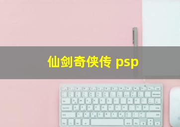 仙剑奇侠传 psp